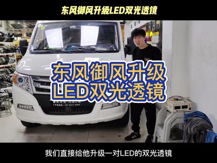 东风御风升级LED双光透镜#临沂改灯#1号车改 #车灯升级#东风御风#led双光透镜#上热门#同城热门