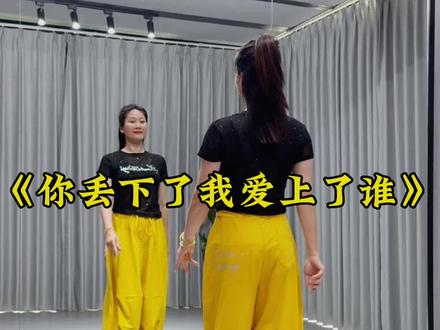 #你丢下了我爱上了谁 #简单易学广场舞 #抖音玩法合伙人计划 @DOU+小助手 @抖音作者助手