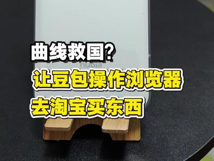 淘宝禁止豆包手机直接操作它,但浏览器又没禁止多宝操作,所以不妨用浏览器试试看,让豆包帮忙买东西
#豆包手机 #努比亚m153 #努比豆手机 #手机数码#数码科技