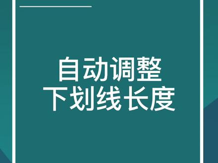 Excel自动调整下划线长度#excel #office办公技巧 #excel技巧