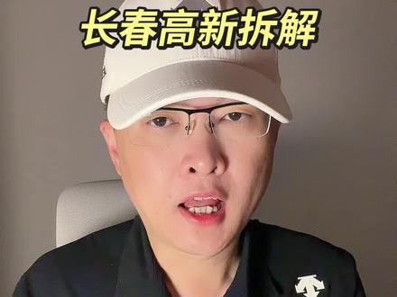 长春高新拆解 第 270 集|长春高新拆解!#长春高新 #创新药 #生长激素 #AI #企业分析 特别说明:视频仅聚焦于公司业务、商业模式、行业趋势探讨,基于公开信息做理性分析。不涉及任何市场操作建议,不构成任何投资决策依据!