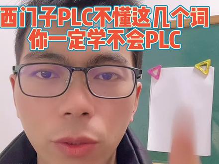 学习西门子PLC不懂这几个词,你一定学不会PLC#plc编程入门教程 #入门编程教学 #西门子 #关注我每天坚持分享知识 #plc