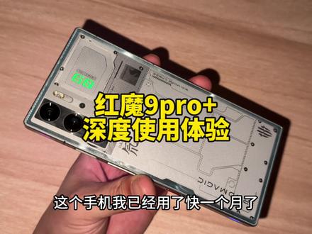 红魔9pro+一个月的深度使用体验分享#红魔9pro #红魔9spro #红魔 #骁龙8gen3 #红魔手机