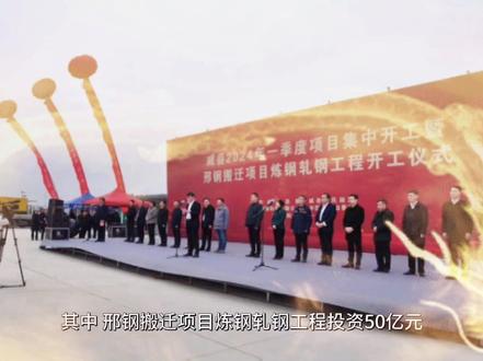 2月18日,节后开班第一天,河北威县举行2024年一季度项目集中开工暨邢钢搬迁项目炼钢轧钢工程开工仪式。此次参加集中开工项目共28个,总投资97.2亿元。其中,邢钢搬迁项目炼钢轧钢工程投资50亿元。炼钢工程包括3座100吨电炉、3座100吨LF精炼炉、2座100吨RH真空精炼炉、2台方坯连铸机、2台矩形坯连铸机。轧钢工程包括2条高速线材生产线,2条棒材生产线,1条大盘卷生产线,1条开坯生产线及配套的抛丸、探伤、修磨设施。
新邢钢落户威县,将建成以短流程为特色,以“开放、智慧、绿色、灵动、融合”为标志的世界一流特钢标杆企业。本次由中国二十冶开工建设的炼钢、轧钢区域工程,包括冶炼、精炼、连铸、开坯、轧制等多项工艺流程,是未来新邢钢最关键的核心工序,是整个搬迁项目建设的重中之重,对推动新邢钢先进制造引领及威县后续特钢产业集群推进具有重大意义。#重大项目 #高质量发展
