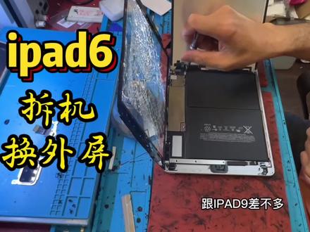 苹果平板ipad6换外屏拆机维修教程#苹果平板 #ipad6 #平板换屏 #平板电脑 #手机维修