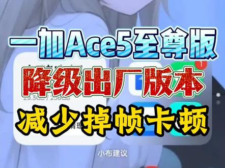 一加ace5至尊版降级了15.0.2.206出厂版本,恢复原本最强的性能以及续航能力,老版本最流畅,版本越低性能越强,版本越高性能越弱。相信我,出厂版本的风驰游戏内核的性能是超猛的
一加13T——降级15.0.2.101出厂版本
一加13——降级15.0.0.125出厂版本
一加12——降级14.0.0.221出厂版本
一加平板2pro——降级15.0.1.303出厂版本
一加平板pro——降级14.1.0.222出厂版本
一加平板——降级15.0.0.304出厂版本
一加ace5pro——降级15.0.0.403出厂版本
一加ace5至尊版——降级15.0.2.206出厂版本
一加ace5竞速版——降级15.0.2.104出厂版本
一加ace5——降级15.0.0.301出厂版本
一加ace3pro——降级14.1.0.202出厂版本
一加ace3v——降级14.1.0.401出厂版本
一加ace3——降级14.0.0.304出厂版本
一加ace2pro——降级13.1.1.302出厂版本
一加ace2——降级coloOS13出厂版本
#一加 #一加手机 #刷机 #一加ace5至尊版 #安卓系统降级