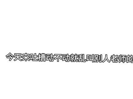 依旧吐槽 #吐槽 #4.01221的吐槽 #4.01221专用话题 #魔怔行为 本次点赞或七火速更新@P2S