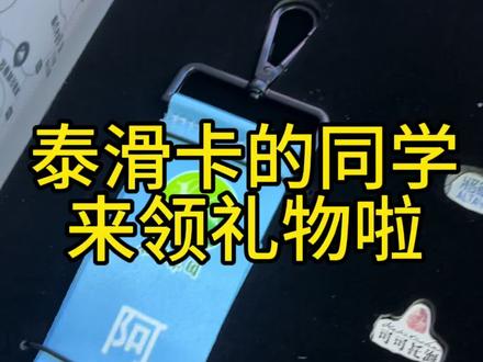 泰滑卡的同学,速来领礼物啦!
#可可托海