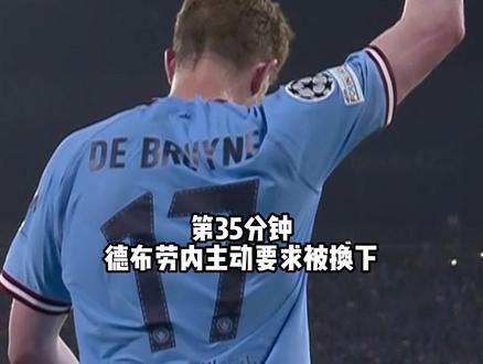 变数来了?德布劳内第35分钟因伤无法坚持,主动要求被换下,上一次欧冠决赛也提前伤退 #德布劳内 #曼城vs国米 #dou来足球季 #唯有足球不可辜负 #足球
