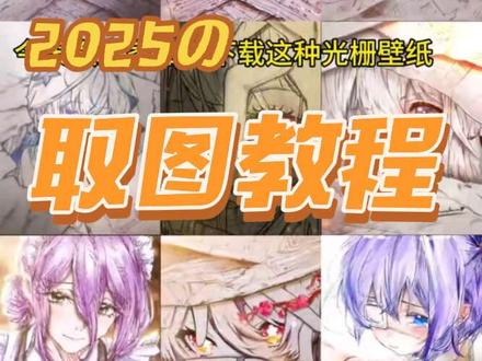 橘子6光栅动态壁纸素材 光栅壁纸设置教程
originos6光栅壁纸设置教程 vivo光栅壁纸设置教程 oppo光栅壁纸设置教程 vivox300光栅壁纸设置教程iqoo光栅壁纸设置教程 #光栅壁纸 #橘子6光栅壁纸 #vivo光栅壁纸 #光栅壁纸设置教程 #光栅动态壁纸 橘子6系统设置教程 originos6 originos6壁纸 橘子6系统适配机型 光栅壁纸贴纸 趣味光栅 originos6 光栅壁纸推荐 小米光栅壁纸怎么设置 oppo光栅壁纸怎么设置 iqoo光栅壁纸怎么设置 vivo光栅壁纸怎么设置 光栅壁纸适配 机型橘子6系统壁纸 vivo光栅壁纸有哪些手机可以用 守岸人光栅壁纸 光栅壁纸软件推荐 光栅壁纸定制 光栅壁纸怎么设置 光栅壁纸 oppo 光栅壁纸vivo 光栅壁纸iqoo 光栅壁纸都有哪些手机可以用 vivo怎么长按拖动图片 橘子6壁纸设置vivo橘子系统壁纸 vivo光栅壁纸有哪些手机可以用 守岸人光栅壁纸 光栅壁纸软件推荐 光栅壁纸定制光栅壁纸怎么设置 光栅壁纸oppo 光栅壁纸vivo 光栅壁纸iqoo 光栅壁纸都有哪些手机可以用 vivo怎么长按拖动图片 橘子6壁纸设置vivo橘子系统设置教程 光栅壁纸2.0教程 vivox300光栅壁纸怎么设置 光栅壁纸设置教程 iqoo15光栅壁纸怎么设置 vivo光栅壁纸设置教程 iqoo光栅壁纸设置教程 苹果光栅壁纸设置教程 光栅壁纸视频素材 光栅壁纸高清 小米锁屏光栅 动态光栅卡动态壁纸 手机锁屏 手机墙纸 动态锁屏 手机壁纸 光栅壁纸推荐 壁纸分享