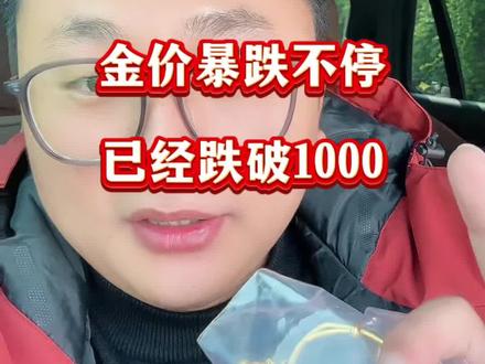 金价暴跌不止,大盘已经跌破1000了,4位数的回收价没了。郑州黄金回收今天多少一克呢?#郑州黄金回收 #金价暴跌 #今日金价 #郑州黄金回收实体店 #郑州黄金回收多少一克