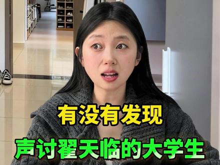 有没有发现声讨翟天临的大学生越来越少了? #大学生 #论文 #知网 #翟天临#大学生哪有不疯的