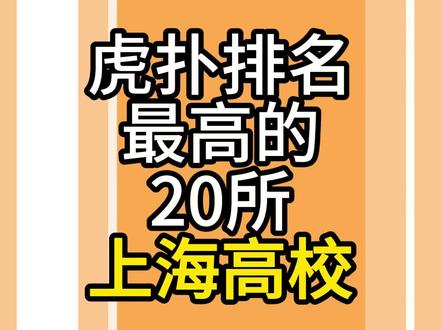 虎扑排名前20的上海高校 来看看你的学校是否上榜了呢? #上海高校 #上海大学排名 #上海大学盘点 #复旦大学 #交通大学