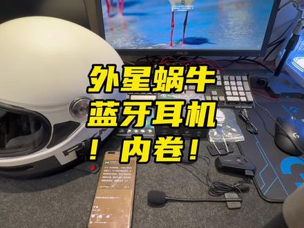 #摩托车 外星蜗牛蓝牙耳机,99体验很不错,还要啥自行车!全盔和四分之三盔都支持!无论给主盔用还是给副盔用都是不错的选择! #头盔蓝牙耳机 #机车装备 #外星蜗牛蓝牙耳机 #头盔耳机