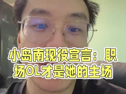 小岛南只适合职场题材