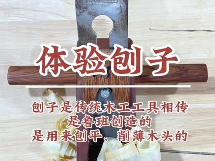 认识传统工具刨子 #木艺diy #亲子手工 #周末亲子时光 #现场实拍 #记录真实生活 @本地推小助手