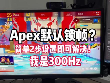 Apex默认锁帧?简单两步保姆级教学轻松解决帧数上限#diy电脑 #电脑知识 #apex英雄 #显示器