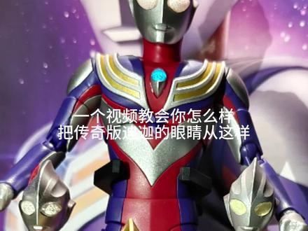 #迪迦 #布鲁可传奇版迪迦 教程,不懂就问,看到就回。
