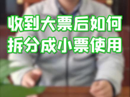 承兑汇票收到大票后如何拆分成小票使用@DOU+小助手 #金融 #涨知识 #干货