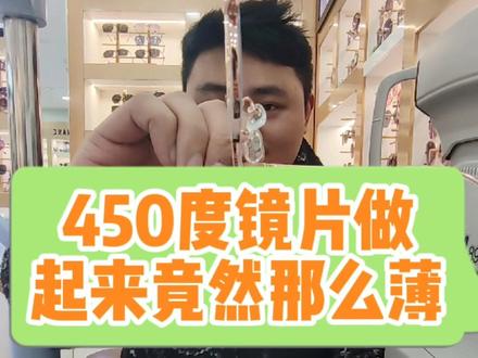 杭州启明星眼镜配的凯米1.67折射率450度做起来竟然那么薄#福气年福气舞 #杠杠新年味 #眼镜 #凯米 #蔡司 #依视路 #电脑验光