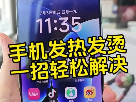 手机使用技巧:小米手机发热发烫怎么解决? #真实生活分享计划 #玩机技巧 #手机 #小米手机 #小米