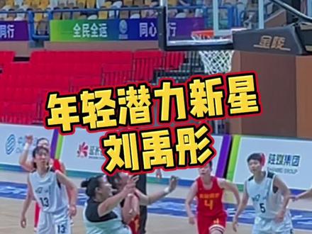 年轻潜力新星#刘禹彤,与#李月汝 场上首次正面交锋,都有着中国女版奥尼尔称号,有明显的差距,但19岁还年轻。#篮球 #全运会#中国女篮 #wcba
