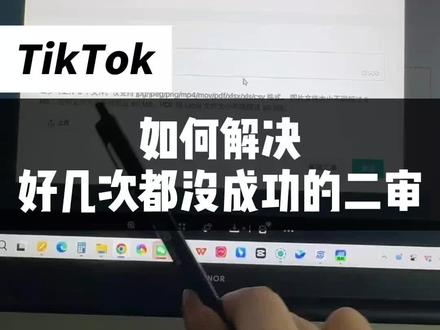 如何解决好几次都没成功的二审#tiktok干货交流 #TikTok美区 #tk二审 #tk二审资料 #TikTok美区二审申诉模板