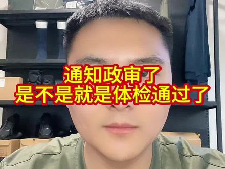 通知政审了是不是代表体检通过了。#体检#政审#役前训练
