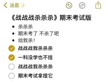 战战战杀杀杀 期末考试我不怕#战战战杀杀杀 音频来自@大西瓜🍉
