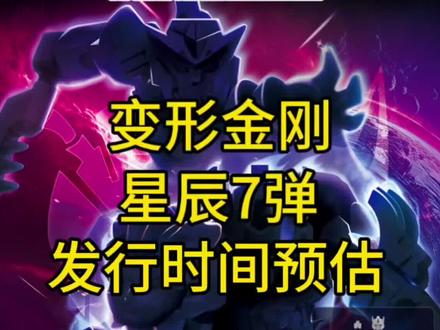 变形金刚星辰7弹发行时间预估 变形金刚星辰7弹发行时间预估#变形金刚 #擎天柱 #布鲁可积木人