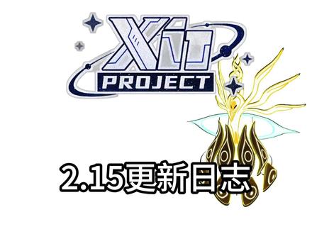 【赛尔号XIN计划】2.15更新日志 谱尼异色 白虎先一