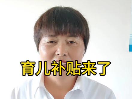 育儿补贴来了,符合条件的到时候别忘了申请 #涨知识 #正能量