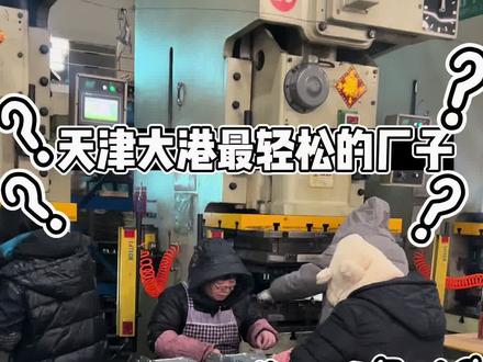 天津大港电子厂大量招聘男女学生工,管吃管住16-50岁,有坐岗有站岗,工资支持日发190-220/天。长白班。活特别轻松简单,想来的老铁们来报名吧#长白班坐班包吃包住 #记录工厂里上班日常生活 #同城找工作 #工厂日常