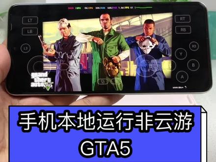手机本地运行GTA5,咐置安奥利奥叩苓 #GTA #gta6 #steam游戏