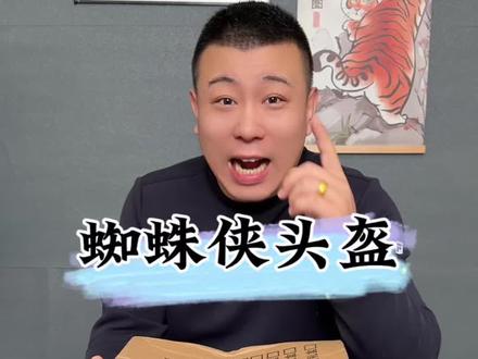 蜘蛛侠头盔 #蜘蛛侠 #头盔 #蜘蛛侠来了 这个眼镜可动的蜘蛛侠头盔好不好玩?
