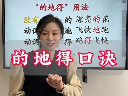 必会用法-的地得 各种题型都会涉及到
#语文 #期末考试 #的地得