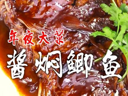 年夜饭做一道酱香浓郁,鲜嫩入味的酱焖鲫鱼,新的一年年年有余!#跟着抖音学做菜 #美食专业者联盟 #年夜饭