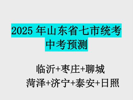 #山东省中考 #山东省中考数学题型预测 #山东省中考数学