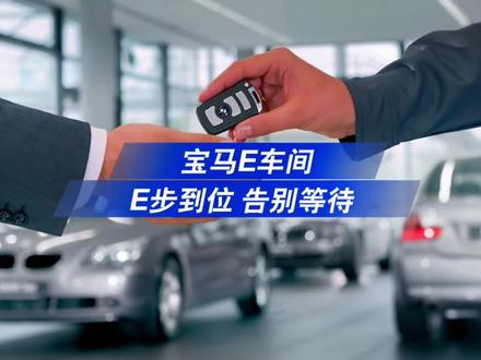 #贵阳宝翔行 “E”步解决!实时监控爱车维修状态!轻松“E”步搞定#汽车 #售后 #便捷 #宝马