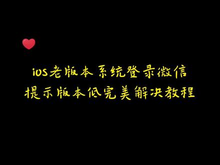 苹果老版本ios系统登录微信"提示版本低"完美解决教程#教程 #苹果手机 #微信 #iphone使用小技巧