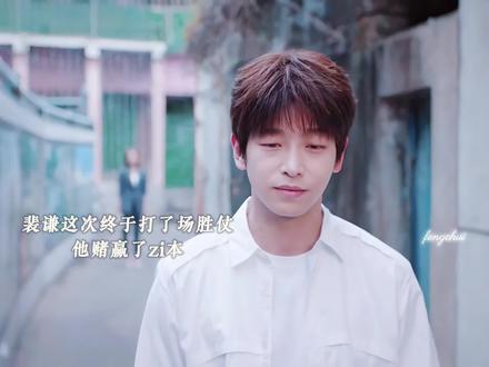 裴总终于赢了一回!这是一群人的年少有为!
春风得意的具象化!群像真的太牛了,裴总不只要一个人的赢,而是一群人的赢!#彭昱畅 #看彭昱畅年少有为新年带富又添财