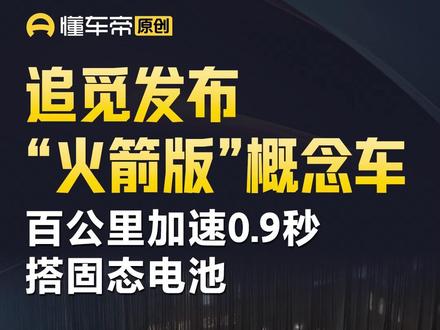 追觅发布“火箭版”概念车,百公里加速0.9秒搭固态电池 #追觅#概念车#今日快讯