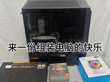 一份组装电脑的快乐,创意主板+AMD 华硕创意国度B550主板+AMD5700G+D4 3600+P44pro,CPU的核显性能还不错,性价比高。AMD yes!#AMD #diy电脑 #组装机 #电脑主机 #男人的快乐