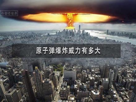原子弹爆炸威力有多大(字幕).mp4 #原子弹爆炸