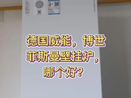 在成都,装#地暖 ,德国威能,菲斯曼,博世#壁挂炉 ,哪个好?