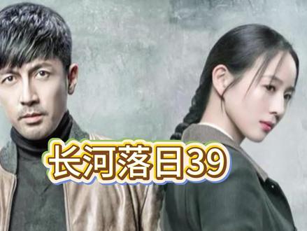 长河落日39#好剧推荐 #好剧分享