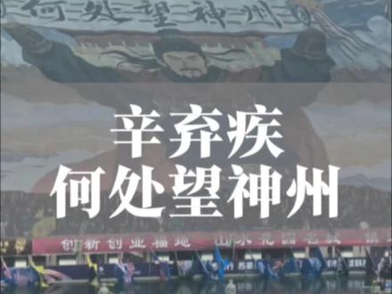 辛弃疾:何处望神州?满眼风光北固楼! #创作者中心 #创作灵感 镇江辛弃疾tifo火了!#辛弃疾 #苏超 #镇江