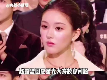 #赵露思回应星光大赏妆容问题剧播的好就行,真的太清醒了#赵露思#星光大赏#娱乐评论大赏
