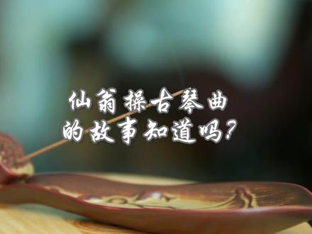 翁操古琴曲的故事知道吗?
《仙翁操》中的“仙翁”,来源于中国道家
名人陈抟,字图南,
号扶摇子,赐号“白云先生”,
是北宋著名的道家学者、易学家和内丹家。唐
文德元年(888年),陈抟受皇帝召见,赐号
清虚处士”。唐清泰二年(935年),隐居武当
山九石岩,决意从道。著有《龟鉴》
《心相学》、《胎息诀》、《指玄篇》等专著。
939年,游峨眉山讲学,号“峨眉真人”。
但一觉睡。管什玉免东升,红轮西坠。”
因此,此曲千万不要演奏太快,应该慢下来,抒发出中正平和的道家之气。
本文摘自琴学入门,仙翁操琴曲题解篇,欢迎转发,收藏,谢谢。#零基础教学 #国学文化 #古琴曲禅茶一味 #古琴演奏基础知识讲解 #古琴教学