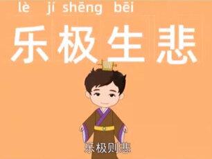 孩子一看就懂,成语故事——乐极生悲!指正当快乐的时候,发生了令人悲哀的事情。#幼儿启蒙 #成语故事 #涨知识 #成语 #古诗词 #幼儿故事 #知识科普 #成语接龙 #国学启蒙 #幼儿教育 #科普一下 #科普 #健康科普 #防疫知识 #安全教育 #保护眼睛